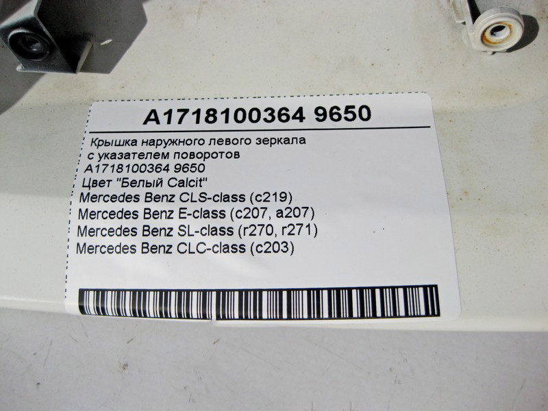Mercedes-Benz  A1718100364 9650 Кришка - облицювання лівого дзеркала із покажчиком поворотів біла E-Class C207 CLS C219 SL R230 R231 Одесса - изображение 3