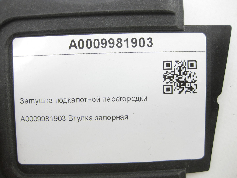 Mercedes-Benz  A0009981903 Заглушка підкапотної перегородки E-class W212 C-Class W204 E-Class Coupe C207 CLS C218 E-class S212 C-Class Estate S204 C-C Одеса - фото 6