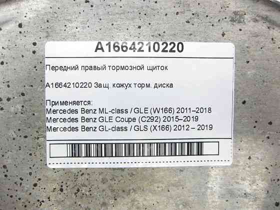 Mercedes-Benz  A1664210220 Передній правий гальмівний щиток ML/GLE W166 GLE Coupe C292 GL/GLS X166 Одеса