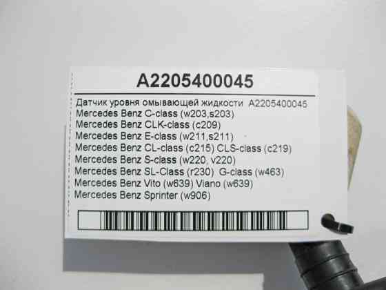 Mercedes-Benz  A2205400045 Датчик рівня рідини, що омиває C-Class W203 S-Class W220 CL C215 SLK R170 R171 SL R230 Одеса