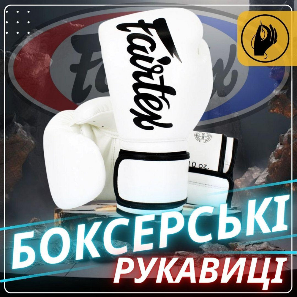 Боксерські рукавиці Fairtex BGV14 White 10 унцій (бинти в комплекті) Кам'янське - фото 7