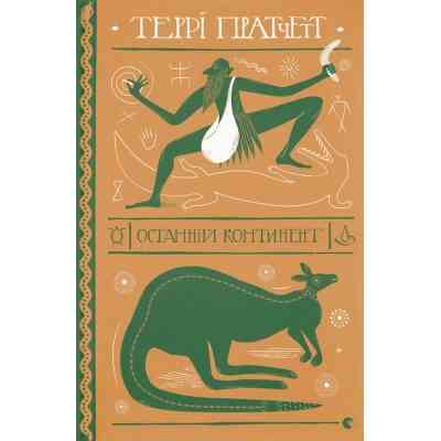 Книга Останній континент - Террі Пратчетт Видавництво Старого Лева (9789664481295) Вінниця