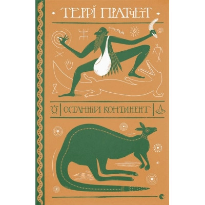 Книга Останній континент - Террі Пратчетт Видавництво Старого Лева (9789664481295) Вінниця - фото 1
