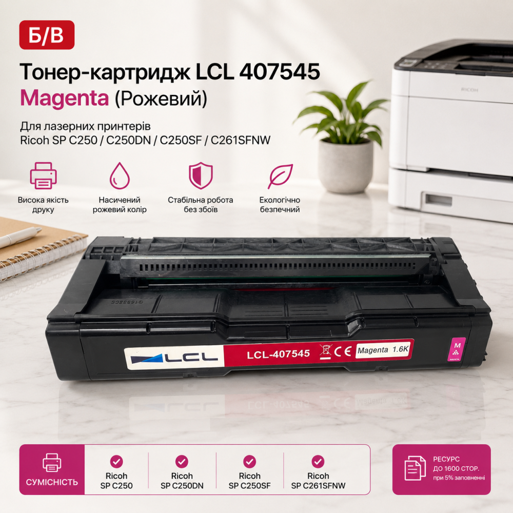Б/в Тонер-картридж LCL 407545 Magenta (Рожевий) для лазерних принтерів Ricoh SP C250 / C250DN / C250SF / C261SFNW Київ - фото 5