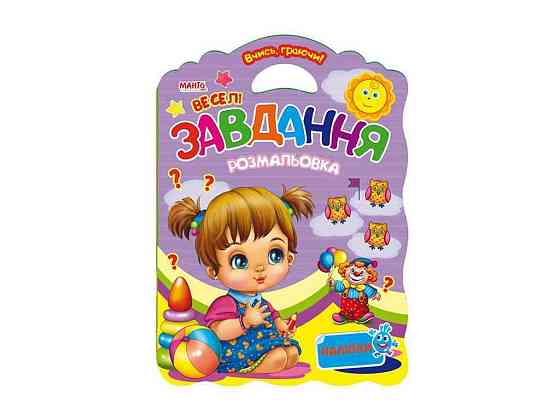 Маленькому узнаваемые Учимся играя Всеселые задачи (в) ТМ Jumbi Киев