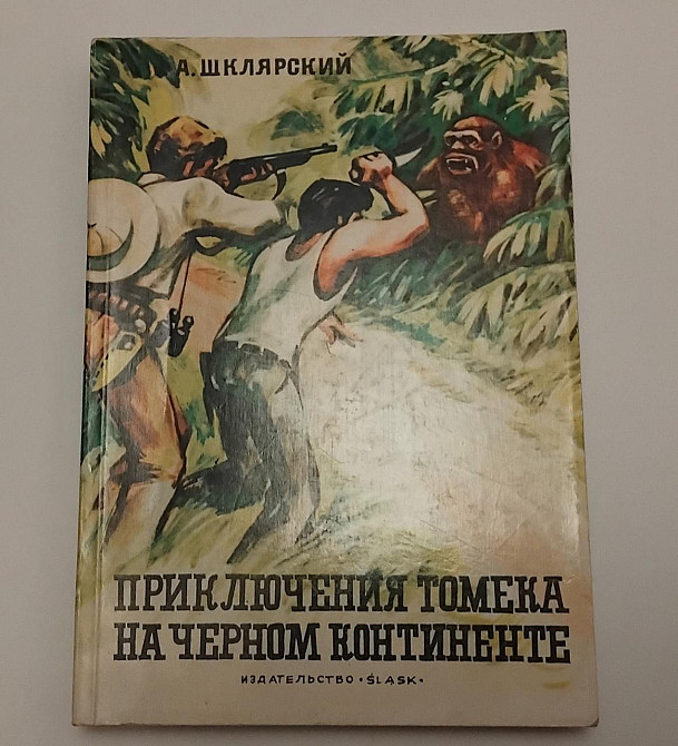 Книга Пригоди Томека на чорному континті б/у Київ - фото 1