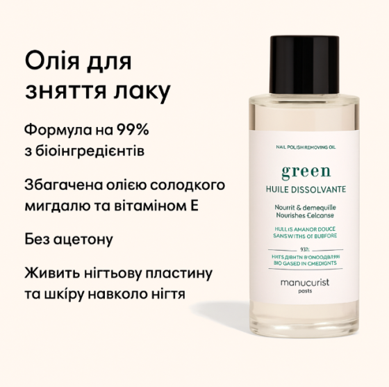 Олія для зняття лаку Manucurist GREEN 100 мл — без ацетону, 99% натуральних інгредієнтів Слов'янськ