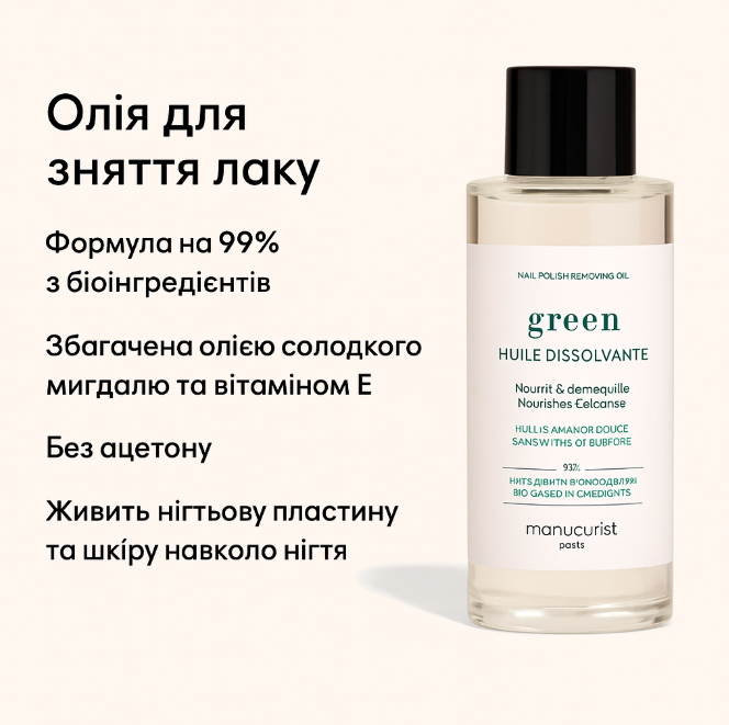 Олія для зняття лаку Manucurist GREEN 100 мл — без ацетону, 99% натуральних інгредієнтів Слов'янськ - фото 1
