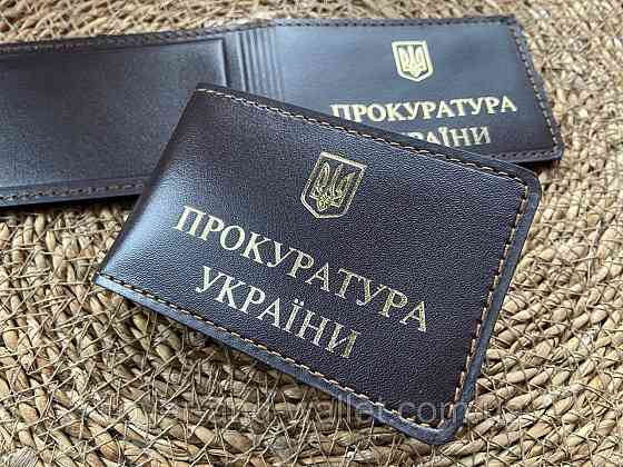 Обкладинка на посвідчення Прокуратура України з золотом колір коричневий Київ