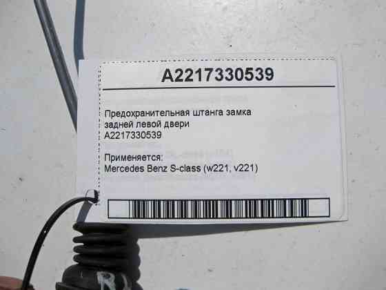 Mercedes-Benz  A2217330539 Запобіжна штанга замка задніх лівих дверей S-Class W221 Одеса