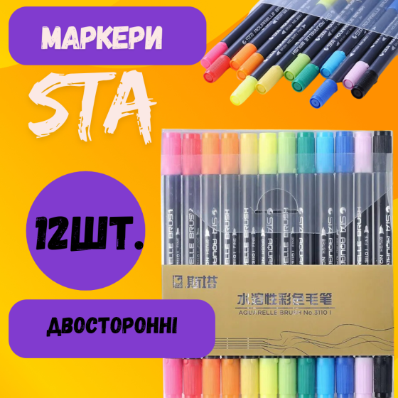 Набор акварельных маркеров двусторонних STA 12 шт. на водной основе.Акварельные маркеры 12 цветов Каменец-Подольский
