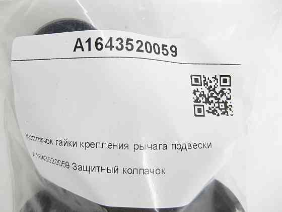 Mercedes-Benz  A1643520059 Ковпачок гайки кріплення важеля підвіски GL X164 ML W164 R-class short W251 R-class long V251 ML/GLE W166 GL/GLS X166 GLE C Одеса