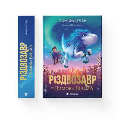 Книга Різдвозавр та Зимова Відьма. Книга 2 - Том Флетчер Видавництво Старого Лева (9786176797425) Вінниця