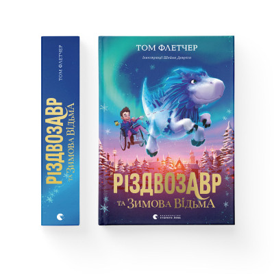 Книга Різдвозавр та Зимова Відьма. Книга 2 - Том Флетчер Видавництво Старого Лева (9786176797425) Вінниця - фото 2