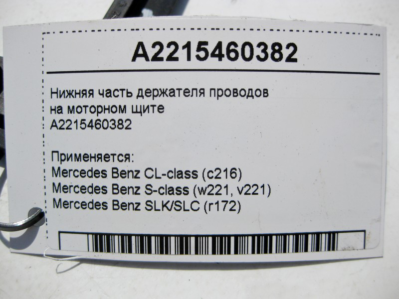 Mercedes-Benz  A2215460382 Нижня частина тримача електропроводів на моторному щиті S-Class W221 CL C216 SLK R172 Одесса - изображение 4