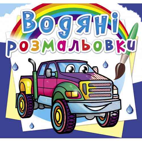 Книга "Водяні розмальовки. Пікапи", шт Київ