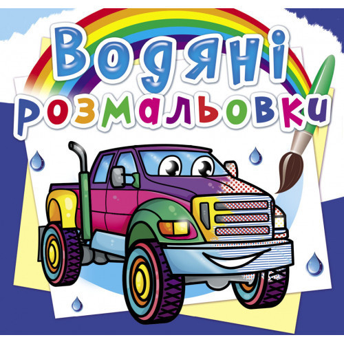 Книга "Водяні розмальовки. Пікапи", шт Київ - фото 1
