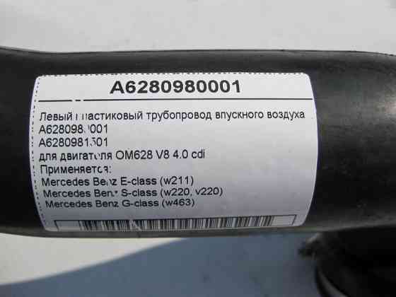 Mercedes-Benz  A6280980001 Лівий пластиковий трубопровід впускного повітря двигуна OM628 V8 4.0 cdi E-Class W211 S-Class W220 G-Class W463 Одесса