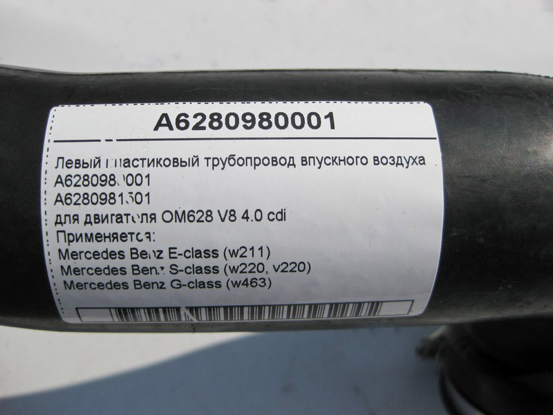Mercedes-Benz  A6280980001 Лівий пластиковий трубопровід впускного повітря двигуна OM628 V8 4.0 cdi E-Class W211 S-Class W220 G-Class W463 Одесса - изображение 3