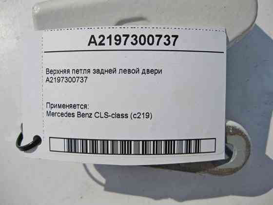 Mercedes-Benz  A2197300737 Верхня петля задніх лівих дверей CLS C219 Одеса