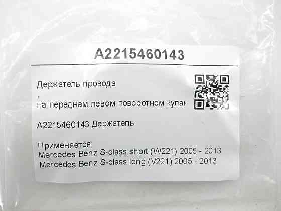 Mercedes-Benz  A2215460143 Утримувач проводу на передньому лівому поворотному кулаку S-class short W221 S-class long V221 Одеса
