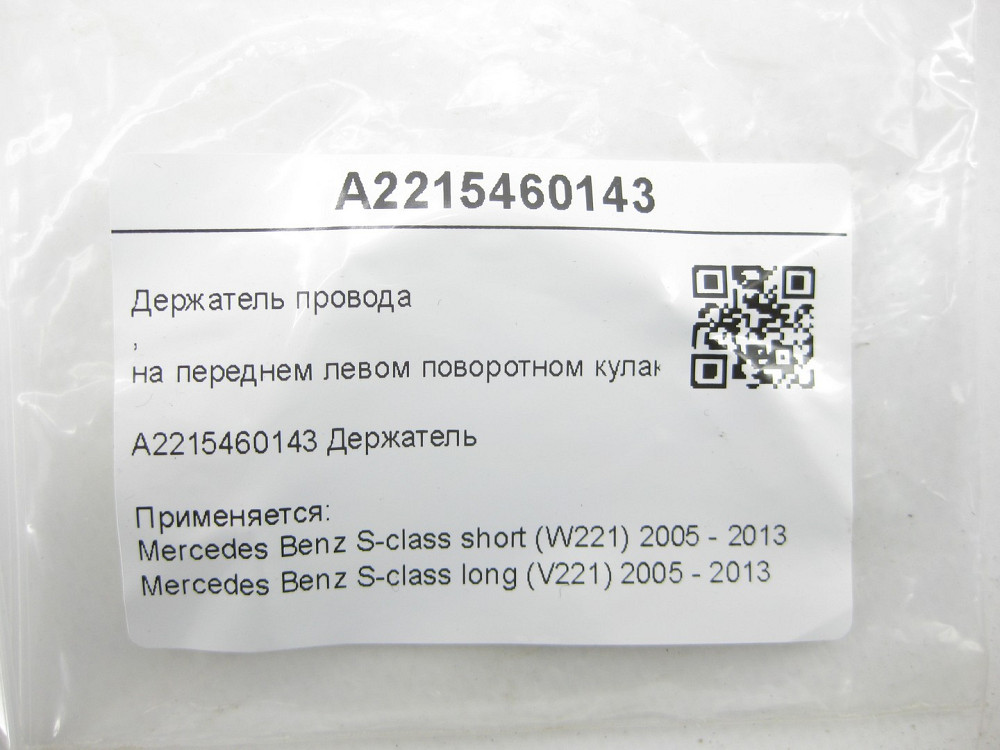 Mercedes-Benz  A2215460143 Утримувач проводу на передньому лівому поворотному кулаку S-class short W221 S-class long V221 Одеса - фото 6