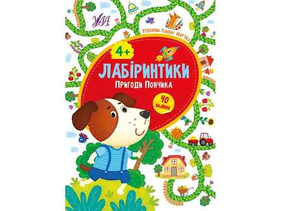 Книжка-игра Лабиринки. Приключения Пончика 4 ТМ УЛА Киев