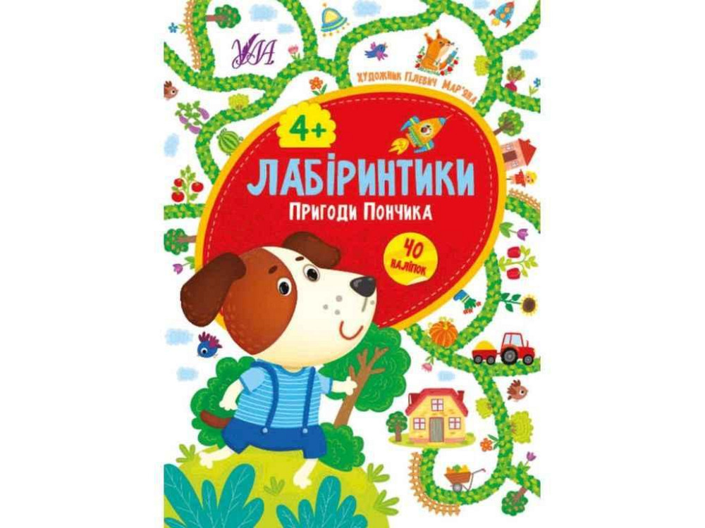 Книжка-гра Лабіринтики. Пригоди Пончика 4 ТМ УЛА Київ - фото 1