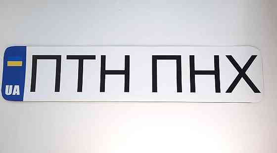 Наклейка ПТН ПНХ 520 х 110мм Вінниця