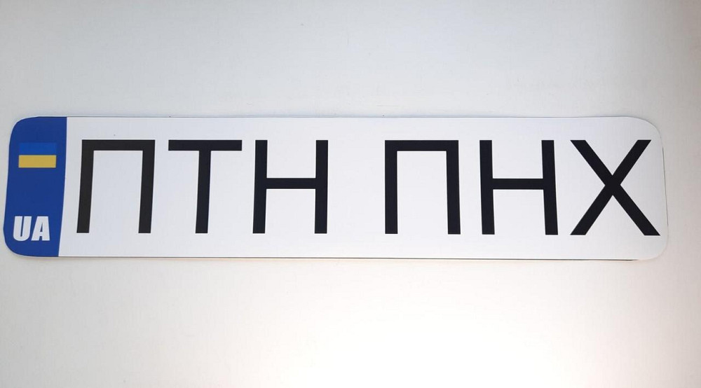 Наклейка ПТН ПНХ 520 х 110мм Вінниця - фото 1