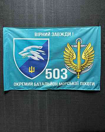 Прапор 503 Окремий батальйон морської піхоти 600х900 мм Запоріжжя