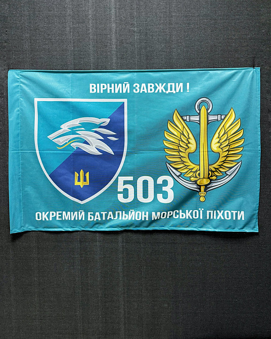 Прапор 503 Окремий батальйон морської піхоти 600х900 мм Запоріжжя - фото 1