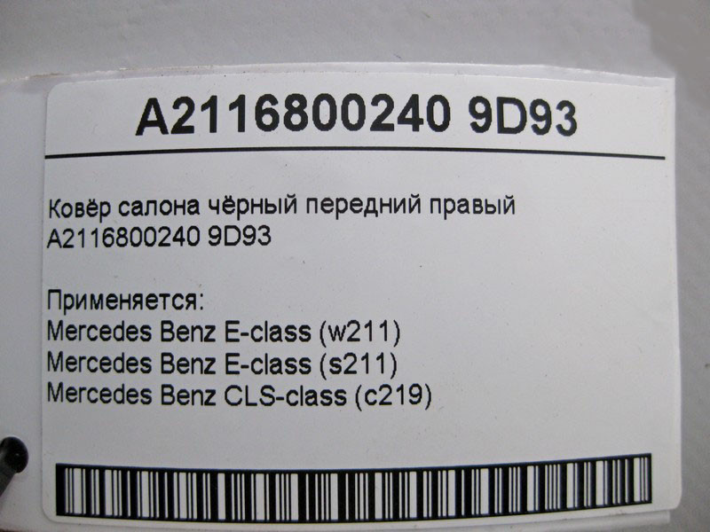 Mercedes-Benz  A2116800240 9D93 Килим салону чорний передній правий E-Class W211 Одесса - изображение 6