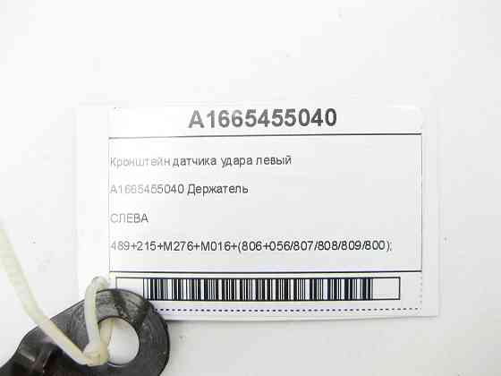 Mercedes-Benz  A1665455040 Кронштейн датчика удару лівий ML/GLE W166 GL/GLS X166 GLE Coupe C292 Одеса