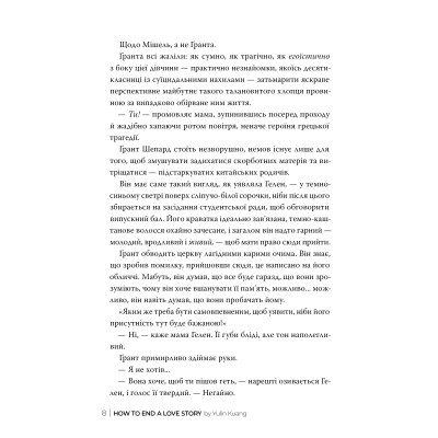 Книга Як завершити історію кохання - Юлінь Кван Видавництво РМ (9786178512309) Винница - изображение 4