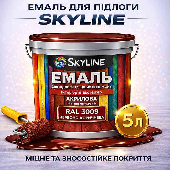 Емаль для підлоги SkyLine Червоно-коричнева RAL 3009 зносостійка акрилова фарба для бетону, дерева та металу, без запаху, 5 л Харків