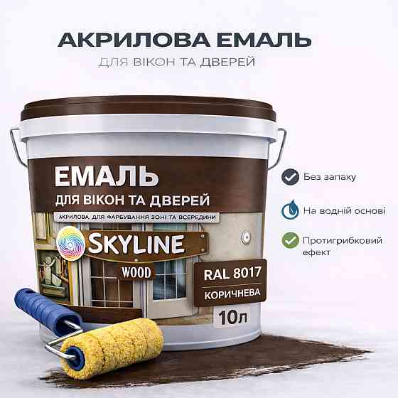 Акрилова емаль для вікон та дверей SkyLine Wood без запаху, з протигрибковим ефектом, коричнева, 10 л Харків
