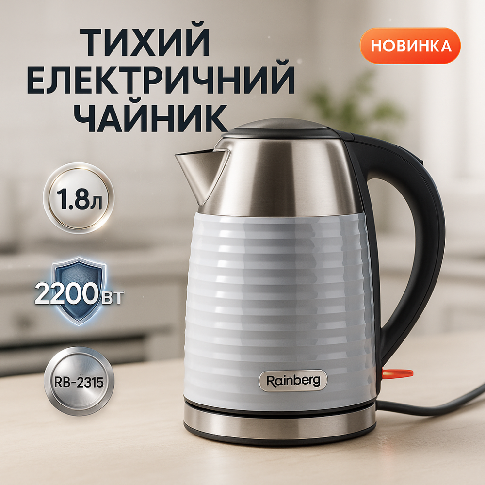 Чайники металеві з нержавіючої сталі Rainberg RB-2315 1.8л 2200Вт, Якісний електричний чайник для дому ZN-63 Львів - фото 11