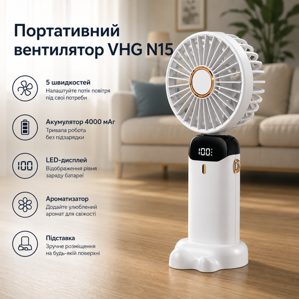 Портативный вентилятор VHG N15 4000 мАч, 5 скоростей, LED-дисплей, ароматизатор, подставка, Белый Киев - изображение 1