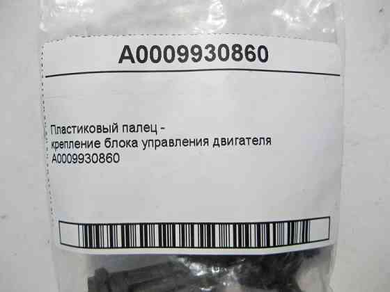 Mercedes-Benz  A0009930860 Пластиковий палець - кріплення блоку керування двигуна Одесса