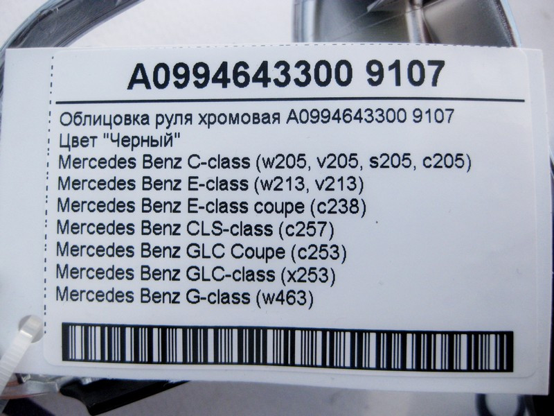 Mercedes-Benz  A0994643300 9107 Облицювання керма хромове чорне C-Class W205 E-Class W213 C238 GLC X253 G-Class W463 Одеса - фото 3