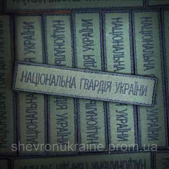 Шеврон планка нгу (Форма прямоугольная. На липучке) Размер 2.5x12см Киев