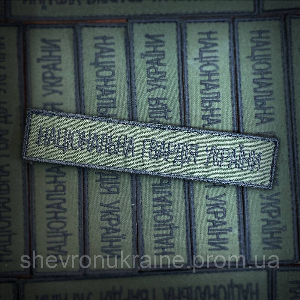 Шеврон планка нгу (Форма прямоугольная. На липучке) Размер 2.5x12см Киев - изображение 1