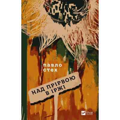 Книга Над прірвою в іржі - Павло Стех Vivat (9786171706316) Вінниця