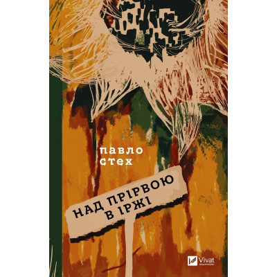 Книга Над прірвою в іржі - Павло Стех Vivat (9786171706316) Вінниця - фото 1