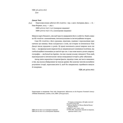 Книга Переосмислення забутого ХХ століття - Тоні Джадт Наш Формат (9786178277758) Винница - изображение 11