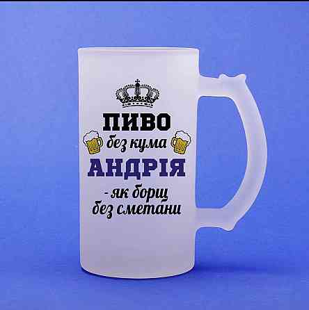 Именной пивной бокал для кума — “Пиво без кума (Имя) – как борщ без сметаны”, 500 мл, матовое стекло Одесса