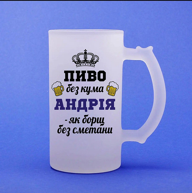 Іменний пивний бокал для кума — “Пиво без кума [Ім’я] – як борщ без сметани”, 500 мл, матове скло Одеса - фото 1