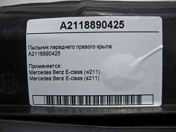 Mercedes-Benz  A2118890425 Пильовик переднього правого крила E-Class W211 Одеса