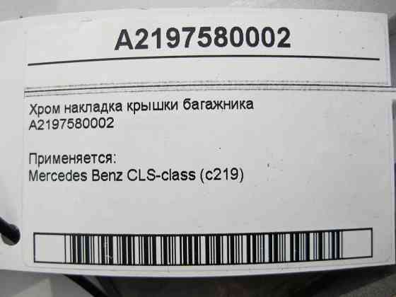 Mercedes-Benz  A2197580002 Хром накладка кришки багажника CLS C219 Одеса